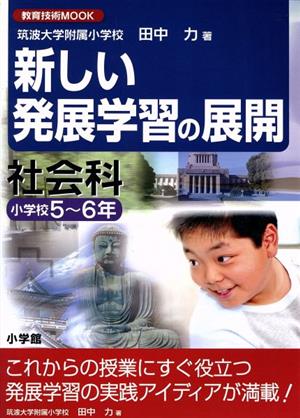 新しい発展授業の展開 社会科小学校5～6年