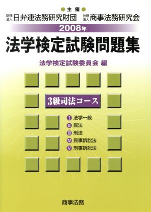 法学検定試験問題集 3級司法コース(2008年)