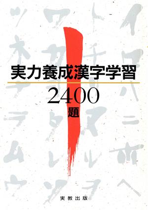 実力養成漢字学習2400題