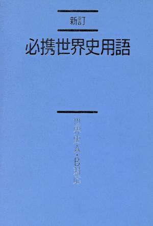 必携世界史用語 新訂 世界史A・B対応