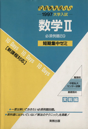 大学入試 数学Ⅱ(1997) 短期集中ゼミ 27 10日あればいい