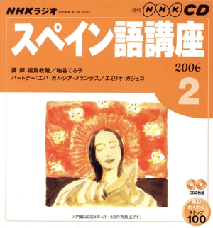 ラジオスペイン語講座CD  2006年2月号