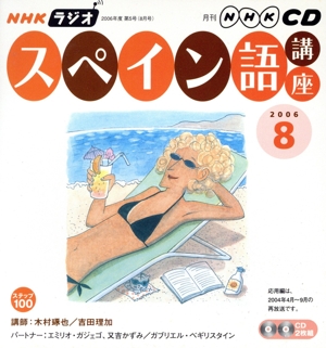 ラジオスペイン語講座CD  2006年8月号