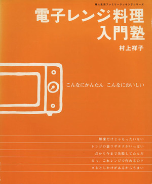電子レンジ料理入門塾こんなにかんたん こんなにおいしい婦人生活ファミリークッキングシリーズ