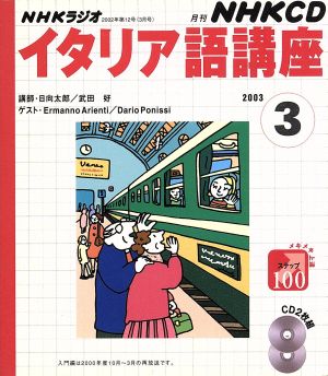 ラジオイタリア語 CD 2003年 3月号