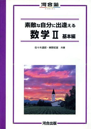 素敵な自分に出逢える 数学Ⅱ 基本編 河合塾SERIES