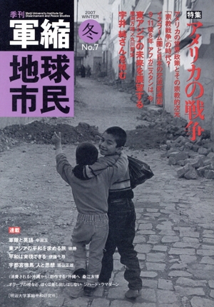 軍縮 地球市民(7)