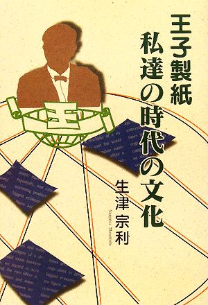 王子製紙 私達の時代の文化