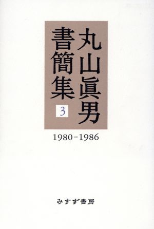 丸山眞男書簡集(3) 1980-1986