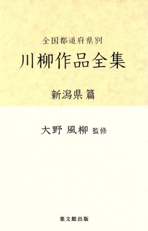 全国都道府県別 川柳作品全集 新潟県篇