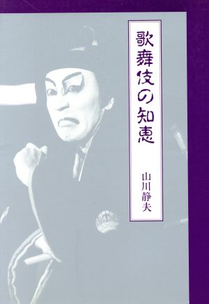 歌舞伎の知恵 新装改訂版