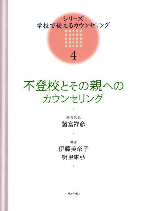 不登校とその親へのカウンセリング