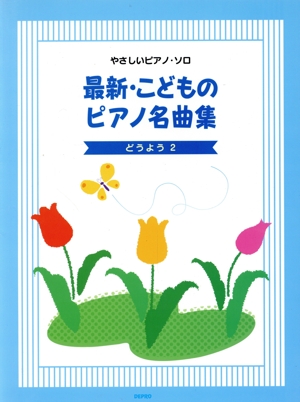 楽譜 最新・こどものピアノ名曲集 どうよう 2 やさしいピアノ・ソロ