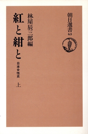 紅と紺と(上) 日本女性史 朝日選書63