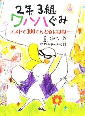 2年3組ワハハぐみ テストで100てんとるにはね… ポプラちいさなおはなし19