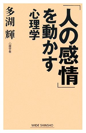 「人の感情」を動かす心理学 ワイド新書