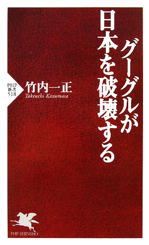 グーグルが日本を破壊する PHP新書