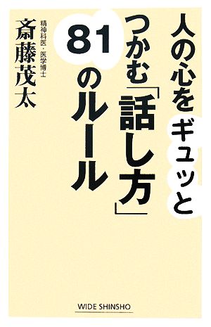 人の心をギュッとつかむ「話し方」81のルール ワイド新書