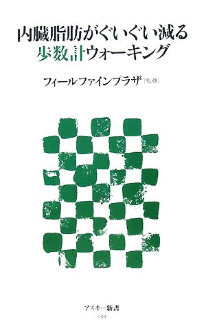 内臓脂肪がぐいぐい減る歩数計ウォーキング アスキー新書