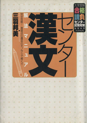 センター漢文 解法マニュアル 完全攻略！着眼点の8本のモノサシで解く!! 大学受験合格請負シリーズ 試験対策シリーズ