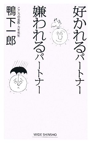 好かれるパートナー嫌われるパートナーワイド新書