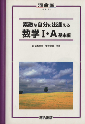 素敵な自分に出逢える 数学Ⅰ・A 基本編 河合塾SERIES