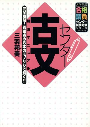 センター古文 解法マニュアル 完全攻略！着眼点の8本のモノサシで解く!! 大学受験合格請負シリーズ 試験対策シリーズ