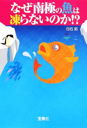 なぜ南極の魚は凍らないのか!? 宝島社文庫