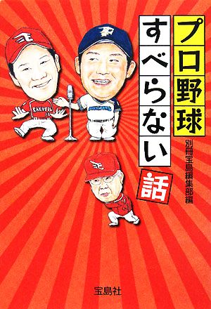 プロ野球すべらない話 宝島社文庫