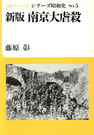 南京大虐殺 新版岩波ブックレット シリーズ昭和史5