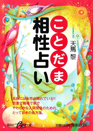 ことだま相性占い集英社be文庫