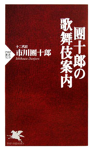 團十郎の歌舞伎案内 PHP新書