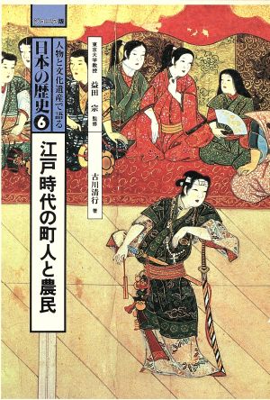 人物と文化遺産で語る日本の歴史(6) ジュニア版-江戸時代の町人と農民