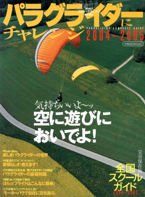 パラグライダーにチャレンジ(2004-2005)