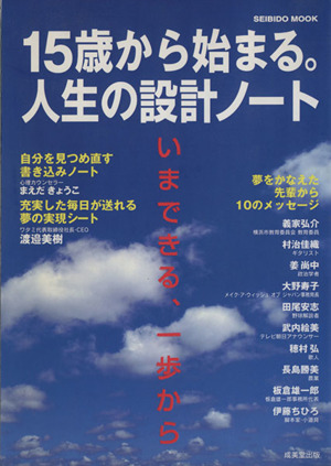 15歳から始まる。人生の設計ノート