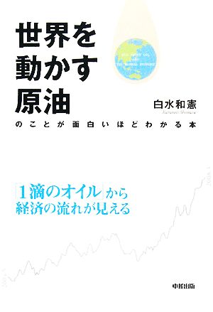 世界を動かす原油のことが面白いほどわかる本 「1滴のオイル」から経済の流れが見える