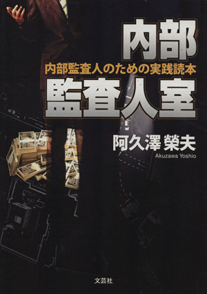 内部監査人室 内部監査人のための実践読本