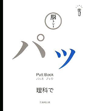 脳トレ！パッとブック(4) 理科で脳トレ！