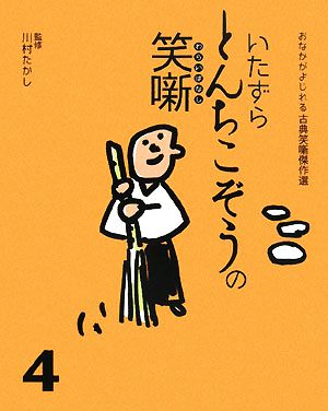 いたずらとんちこぞうの笑噺 おなかがよじれる古典笑噺傑作選4