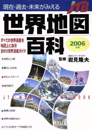 現在・過去・未来がみえる世界地図百科2006年版