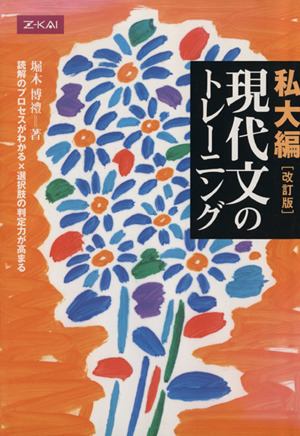 私大編 現代文のトレーニング 難関私立大をめざす