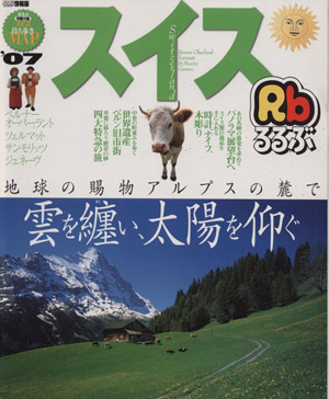 るるぶ スイス('07)