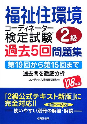 福祉住環境コーディネーター2級検定試験過去5回問題集('08年版)