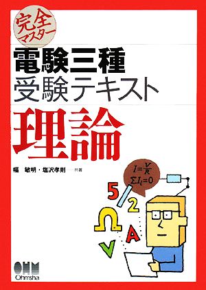 完全マスター電験三種受験テキスト 理論 LICENSE BOOKS