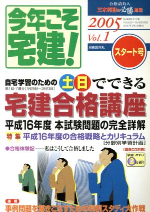 今年こそ宅建！2005   Vol.1