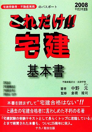 これだけ!!宅建・基本書(平成20年版)