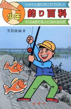 少年釣り百科