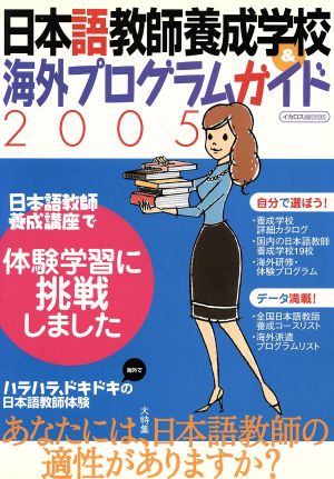 日本語教師養成学校&海外プログラムガイド