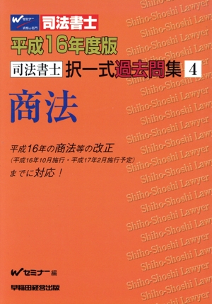 司法書士択一式過去問集 平成16年度版(4) 商法