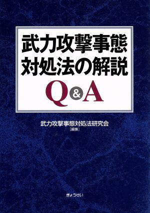 武力攻撃事態対処法の解説Q&A